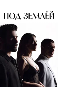 Под землёй 1 сезон смотреть сериал онлайн бесплатно в HD качестве