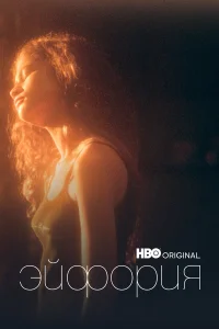 Эйфория 1-2 сезон смотреть сериал онлайн бесплатно в HD качестве