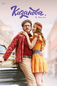 Казанова 1-3 сезон смотреть сериал онлайн бесплатно в HD качестве