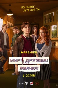 Мир! Дружба! Жвачка! 1-3 сезон смотреть сериал онлайн бесплатно в HD качестве