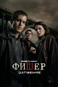 Фишер 1-2 сезон смотреть сериал онлайн бесплатно в HD качестве