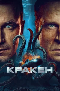 Кракен (2025) смотреть фильм онлайн бесплатно в HD качестве