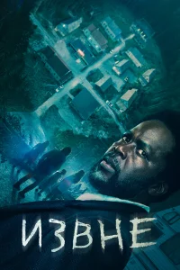 Извне 1-3 сезон смотреть сериал онлайн бесплатно в HD качестве