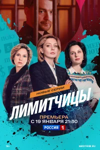 Лимитчицы 1-2 сезон смотреть сериал онлайн бесплатно в HD качестве