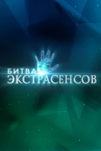Новая Битва экстрасенсов 1-25 сезон смотреть шоу онлайн бесплатно в HD качестве