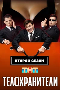 Телохранители 1-2 сезон смотреть сериал онлайн бесплатно в HD качестве