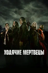 Ходячие мертвецы 1-11 сезон смотреть сериал онлайн бесплатно в HD качестве