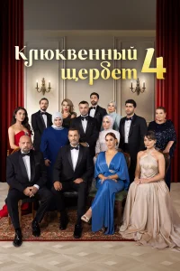 Клюквенный щербет 1-4 сезон смотреть сериал онлайн бесплатно в HD качестве