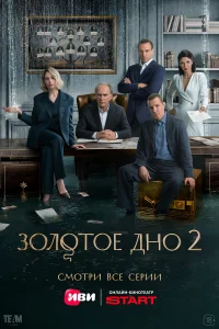 Золотое дно 1-2 сезон смотреть сериал онлайн бесплатно в HD качестве