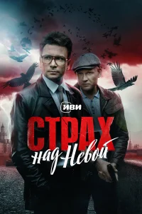 Страх над Невой 1 сезон смотреть сериал онлайн бесплатно в HD качестве