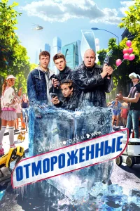 Отмороженные 1-2 сезон смотреть сериал онлайн бесплатно в HD качестве