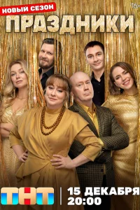 Праздники 1-3 сезон смотреть сериал онлайн бесплатно в HD качестве