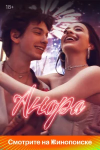 Анора (2024) смотреть фильм онлайн бесплатно в HD качестве