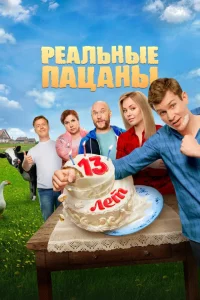 Реальные пацаны 1-14 сезон смотреть сериал онлайн бесплатно в HD качестве