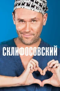 Склифосовский 1-13 сезон смотреть сериал онлайн бесплатно в HD качестве