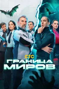 Граница миров 1-2 сезон смотреть сериал онлайн бесплатно в HD качестве