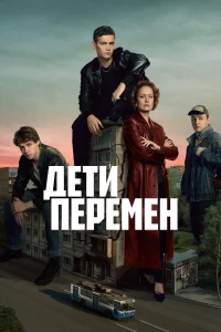 Дети перемен 1-2 сезон смотреть сериал онлайн бесплатно в HD качестве