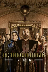 Великолепный век 1-4 сезон смотреть сериал онлайн бесплатно в HD качестве