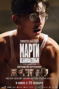 Марти Великолепный (2025) смотреть фильм онлайн бесплатно в HD качестве