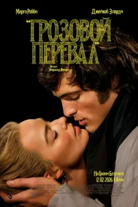 Грозовой перевал (2026) смотреть фильм онлайн бесплатно в HD качестве