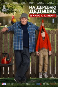 На деревню дедушке (2025) смотреть фильм онлайн бесплатно в HD качестве
