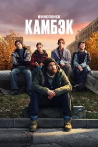 Камбэк 1 сезон смотреть сериал онлайн бесплатно в HD качестве