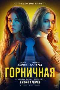 Горничная (2025) смотреть фильм онлайн бесплатно в HD качестве