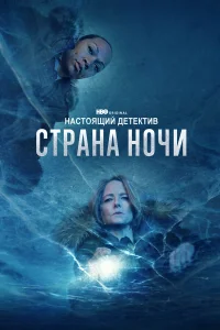 Настоящий детектив 1-4 сезон смотреть сериал онлайн бесплатно в HD качестве