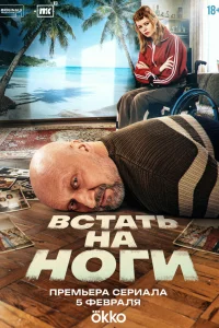 Встать на ноги 1 сезон смотреть сериал онлайн бесплатно в HD качестве