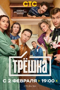 Трёшка 1 сезон смотреть сериал онлайн бесплатно в HD качестве