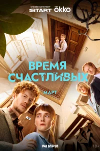 Время Счастливых 1 сезон смотреть сериал онлайн бесплатно в HD качестве