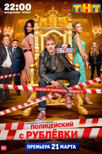 Полицейский с Рублёвки 1-5 сезон смотреть сериал онлайн бесплатно в HD качестве